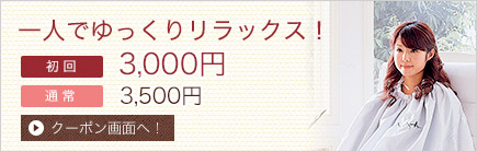 一人でゆっくりリラックス 初回 3,000円 通常 3,500円