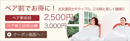 ペア割でお得に！ お友達同士やカップル、ご夫婦と楽しく健康に ペア割初回　2,500円 ペア割２回目以降　3,000円