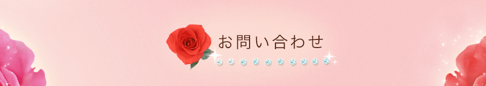 お問い合わせ