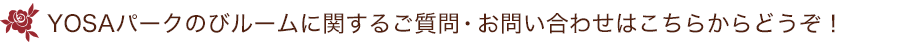 YOSAパークのびルームに関するご質問・お問い合わせはこちらからどうぞ！