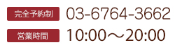 完全予約制 03-6764-3662 営業時間 10:00～20:00