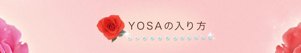 YOSAの入り方