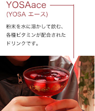 YOSAace(YOSA エース)粉末を水に溶かして飲む、各種ビタミンが配合されたドリンクです。