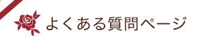 よくある質問ページ