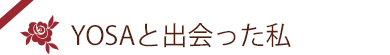 YOSAと出会った私
