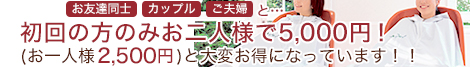 初回の方のみお二人様で5,000円！(お一人様2,500円)と大変お得になっています！！