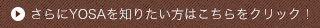 さらにYOSAを知りたい方はこちらをクリック！