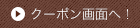 クーポン画面へ！