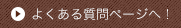 よくある質問ページへ！