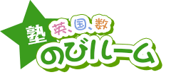 塾　英、国、数　のびルーム