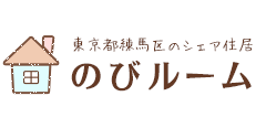 東京都練馬区のシェア住居　のびルーム