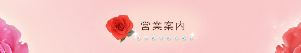 営業案内