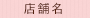 店舗名