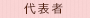 代表者