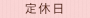 定休日
