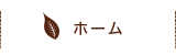 ホーム