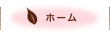ホーム