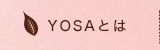 YOSAとは