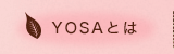 YOSAとは