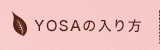 YOSAの入り方