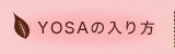 YOSAの入り方