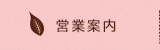 営業案内