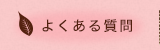よくある質問