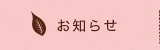 お知らせ