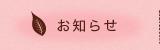 お知らせ