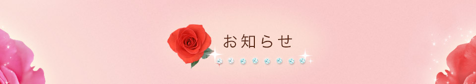 お知らせ
